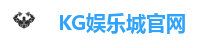 KG娱乐城官网